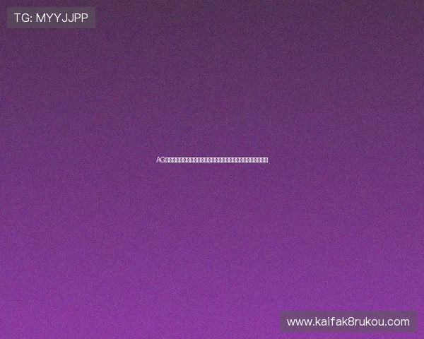 AG国际网站登录体验优化指南,让你享受更便捷安全的线上娱乐过程 AG国际网站登录体验优化指南,让你享受更便捷安全的线上娱乐过程