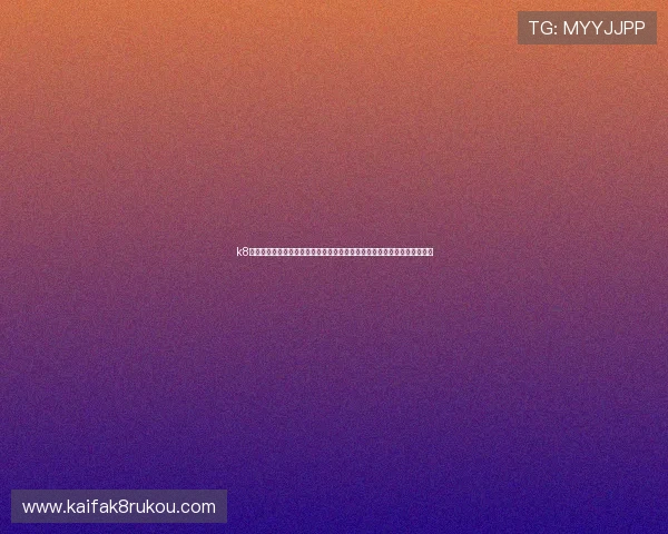 k8凯发天生赢家一触即发旗舰：专业客服团队全天候在线为玩家提供贴心服务